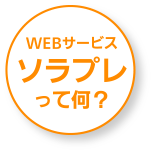 WEBサービス ソラプレって何？