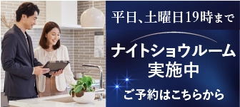 平日、土曜日19時まで。ナイトショウルーム実施中。ご予約はこちらから