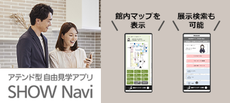 アテンド型自由見学アプリ SHOW Navi