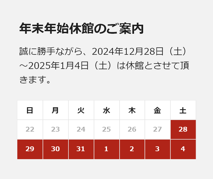 年末年始休館のご案内。誠に勝手ながら、2024年12月28日（土）〜 2025年1月4日（土）は休館とさせて頂きます。