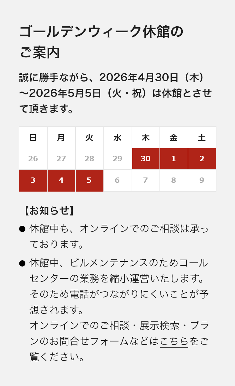 ゴールデンウィーク休館のご案内。誠に勝手ながら、2026年4月30日（木）〜2026年5月5日（火・祝）は休館とさせて頂きます。