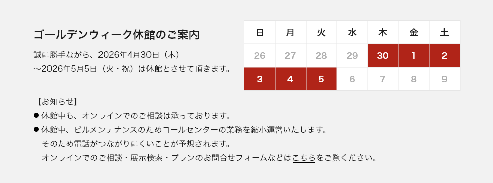 ゴールデンウィーク休館のご案内。誠に勝手ながら、2026年4月30日（木）〜2026年5月5日（火・祝）は休館とさせて頂きます。