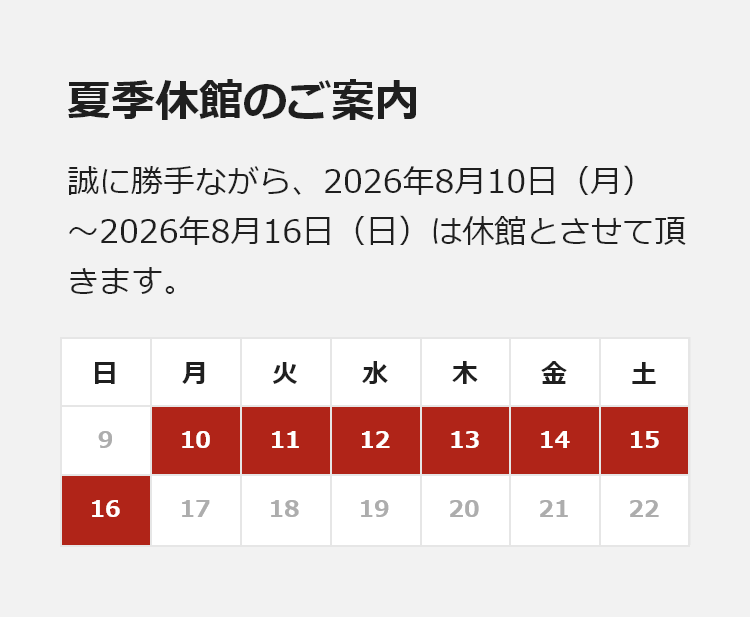 夏季休館のご案内。誠に勝手ながら、2026年8月10日（月）～2026年8月16日（日）は休館とさせて頂きます。