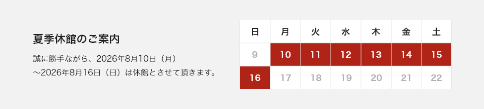 夏季休館のご案内。誠に勝手ながら、2026年8月10日（月）～2026年8月16日（日）は休館とさせて頂きます。