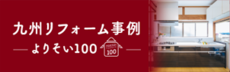 九州リフォーム事例 ‐よりそい100‐