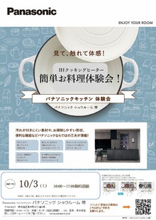 ＩＨクッキングヒーター　簡単お料理体験会