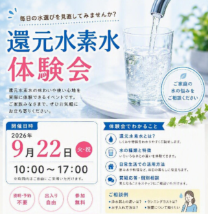 【9月22日開催】 還元水素水体験会