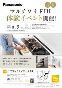 マルチワイドIH体験イベント　8月9日(日）開催！