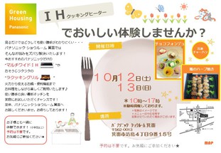 IHクッキングヒーター　お料理実演イベント