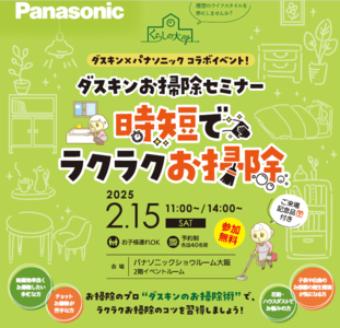 ダスキンお掃除セミナー「時短でラクラクお掃除」【2月１5日開催】