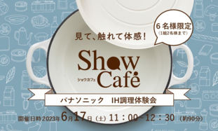 ＩＨ調理体験会 ShowCafe  〜ワイドコンロＩＨで作ってみよう！エスニック料理！〜  <先着6名様限定>