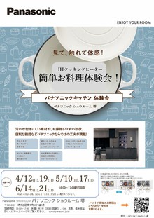 ＩＨクッキングヒーター　簡単お料理体験会