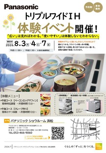 トリプルワイドＩＨ ＆ フロントオープン食洗機　体験イベント　