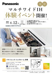 マルチワイドIH体験イベント　4月12日(日）開催！