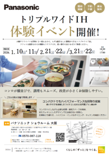 【1月10日・11日開催】トリプルワイドＩＨ体験イベント