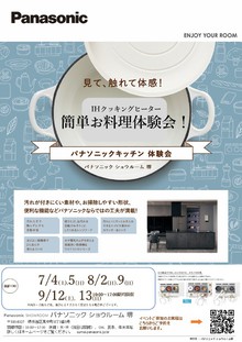 ＩＨクッキングヒーター　簡単お料理体験会
