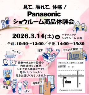 見て、触れて、体感！
パナソニック ショウルーム 商品体験会