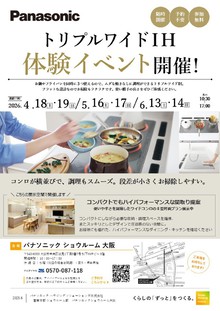 【4月18日・19日開催】トリプルワイドＩＨ体験イベント