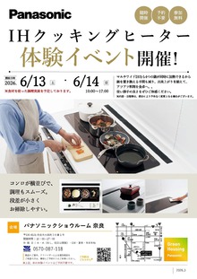 ＩＨクッキングヒーター 体験