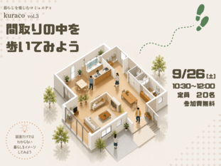 Kuracoワークショップ
〜間取りの中を歩いてみよう〜