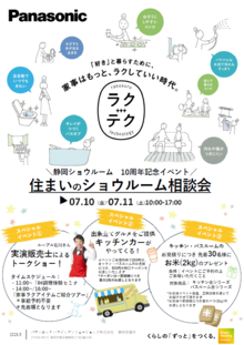 静岡ショウルーム　10周年記念イベント
住まいのショウルーム相談会