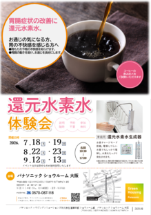 【7月18日・19日開催】 還元水素水体験会