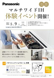 マルチワイドIH体験イベント　5月9日(土）開催！