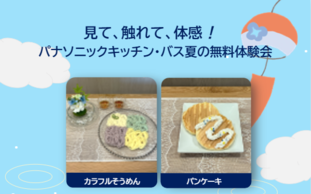 見て、触れて、体感！
キッチン・バス夏の無料体験会