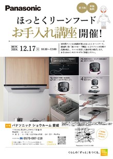 【12月17日（火）開催】ほっとくリーンフードお手入れ講座開催