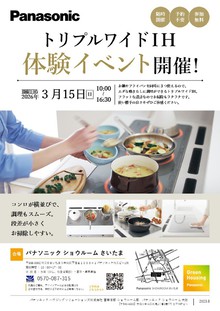 【3月】IHクッキングヒーター実演会