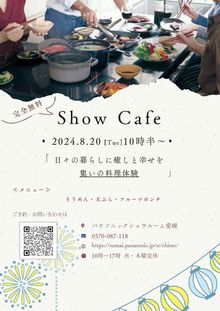 【8月20日（火）開催】Show Cafe
