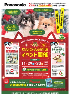 【１１月２９日(土)・３０日(日)】わんにゃんSmaileイベント
２日間限定、ペット(小型犬限定)と一緒にご来場いただけます