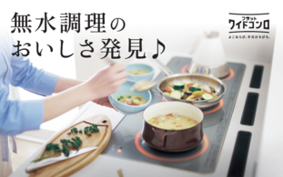 ビタクラフト鍋を使ったIH調理実演イベント