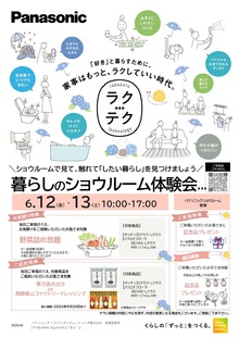 【6月12日（金）・6月13日（土）開催】暮らしのショウルーム体験会
