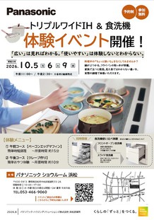 トリプルワイドＩＨ ＆ フロントオープン食洗機　体験イベント　