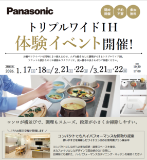 【3月21日・22日開催】トリプルワイドＩＨ体験イベント