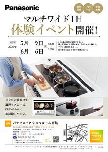 マルチワイドIH体験イベント