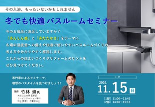 冬でも快適、バスルームセミナー