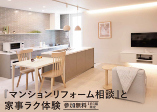 『マンションリフォーム相談会』と家事ラク体験
