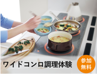 『ワイドコンロ』調理体験〜クリスマスメニュー〜