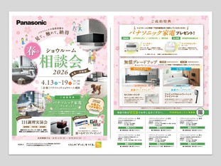 【春のショウルーム相談会2026】