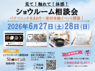 見て！触れて！体感！ショウルーム相談会