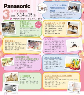 【3月14日（土）・3月15日（日）開催】
３周年大感謝祭