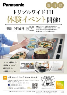 【９月】IHクッキングヒーター実演会