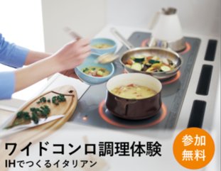 『ワイドコンロ』調理体験〜イタリアンメニュー〜