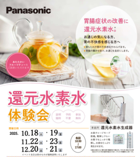 【12月20日・21日開催】 還元水素水体験会