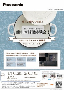 ＩＨクッキングヒーター　簡単お料理体験会
