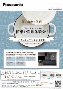 ＩＨクッキングヒーター　簡単お料理体験会