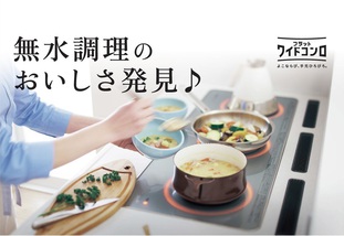 ビタクラフト鍋を使ったIH調理実演イベント
