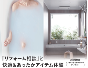 『リフォーム相談会』快適＆あったかアイテム体験

